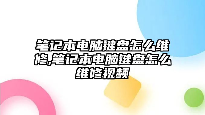 筆記本電腦鍵盤怎么維修,筆記本電腦鍵盤怎么維修視頻