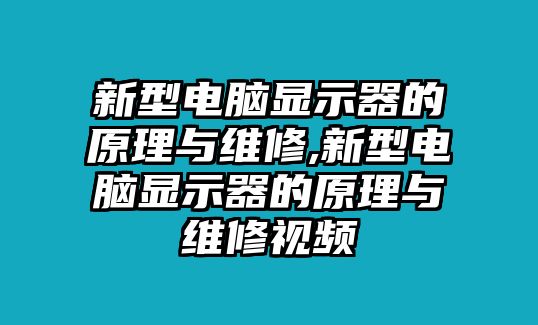 新型電腦顯示器的原理與維修,新型電腦顯示器的原理與維修視頻