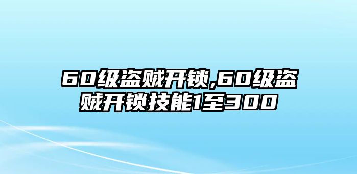 60級盜賊開鎖,60級盜賊開鎖技能1至300