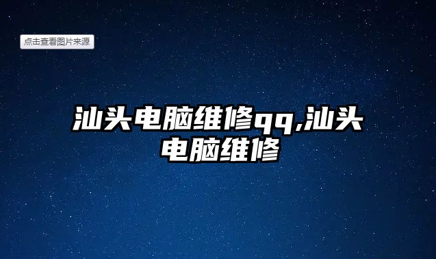 汕頭電腦維修qq,汕頭電腦維修