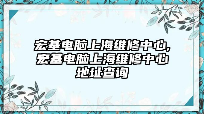 宏基電腦上海維修中心,宏基電腦上海維修中心地址查詢