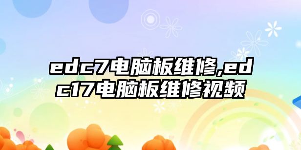 edc7電腦板維修,edc17電腦板維修視頻