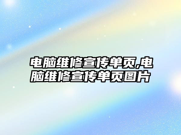 電腦維修宣傳單頁,電腦維修宣傳單頁圖片