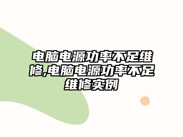 電腦電源功率不足維修,電腦電源功率不足維修實例