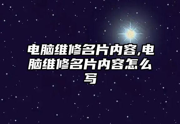 電腦維修名片內容,電腦維修名片內容怎么寫