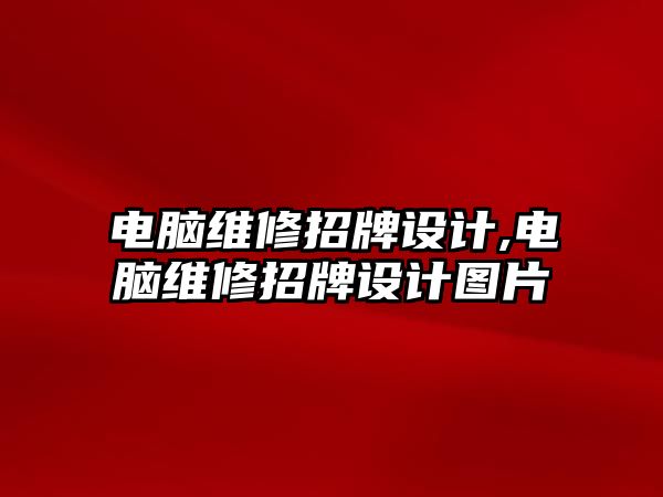 電腦維修招牌設計,電腦維修招牌設計圖片