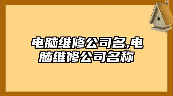 電腦維修公司名,電腦維修公司名稱