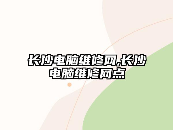 長沙電腦維修網,長沙電腦維修網點