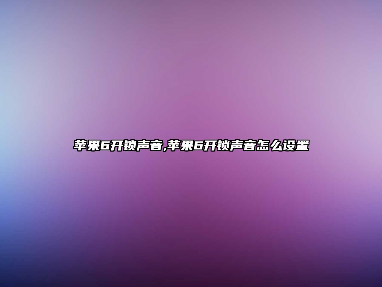 蘋果6開鎖聲音,蘋果6開鎖聲音怎么設置