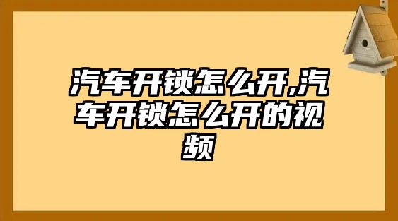 汽車開鎖怎么開,汽車開鎖怎么開的視頻