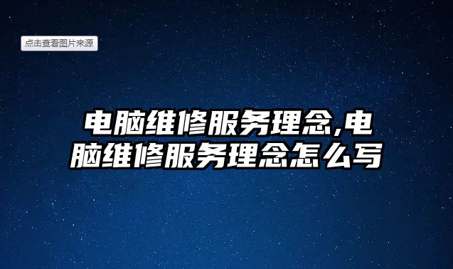 電腦維修服務(wù)理念,電腦維修服務(wù)理念怎么寫