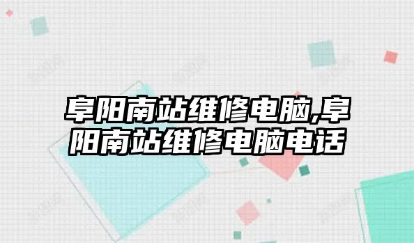 阜陽南站維修電腦,阜陽南站維修電腦電話