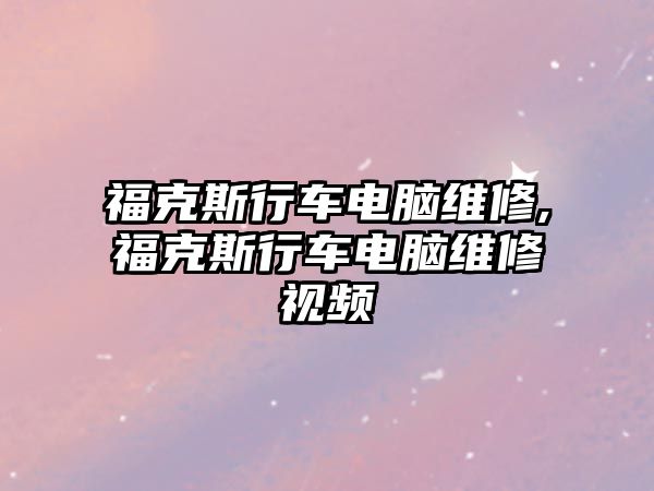 ?？怂剐熊囯娔X維修,福克斯行車電腦維修視頻