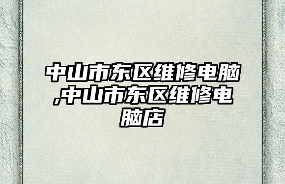 中山市東區維修電腦,中山市東區維修電腦店