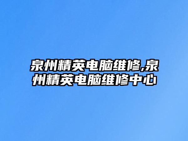 泉州精英電腦維修,泉州精英電腦維修中心