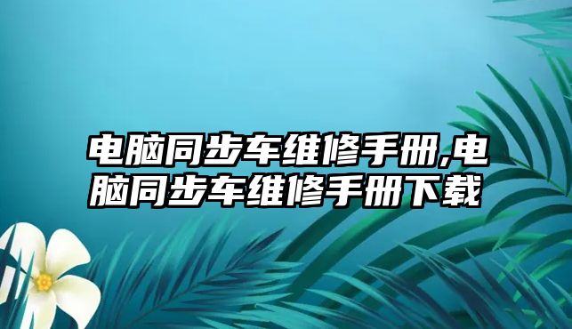 電腦同步車維修手冊,電腦同步車維修手冊下載