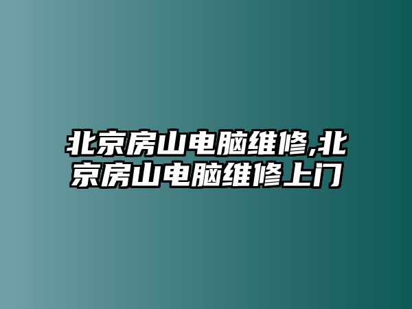 北京房山電腦維修,北京房山電腦維修上門