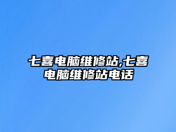 七喜電腦維修站,七喜電腦維修站電話