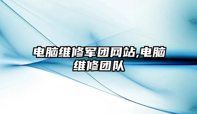 電腦維修軍團網站,電腦維修團隊