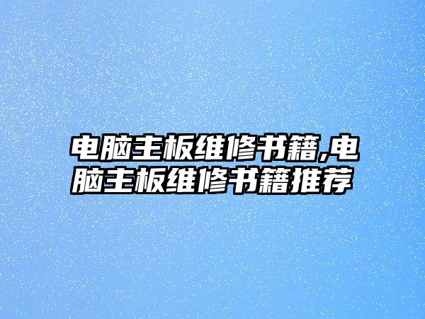 電腦主板維修書籍,電腦主板維修書籍推薦