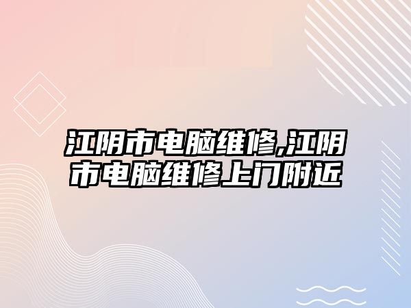 江陰市電腦維修,江陰市電腦維修上門附近