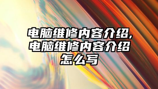 電腦維修內容介紹,電腦維修內容介紹怎么寫