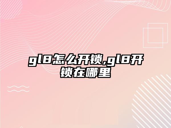 gl8怎么開鎖,gl8開鎖在哪里