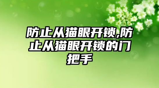 防止從貓眼開鎖,防止從貓眼開鎖的門把手