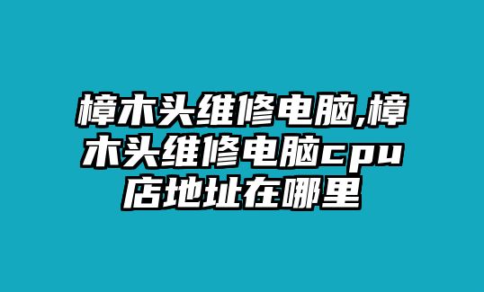 樟木頭維修電腦,樟木頭維修電腦cpu店地址在哪里