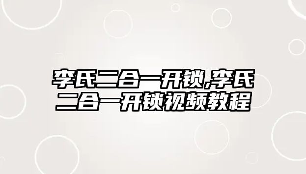 李氏二合一開鎖,李氏二合一開鎖視頻教程