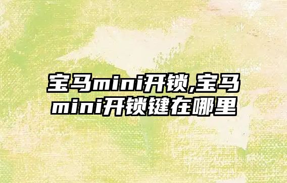 寶馬mini開鎖,寶馬mini開鎖鍵在哪里