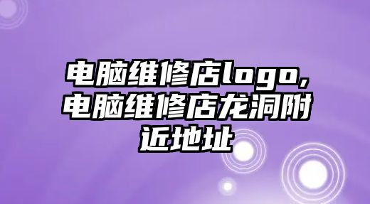 電腦維修店logo,電腦維修店龍洞附近地址