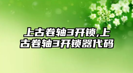 上古卷軸3開鎖,上古卷軸3開鎖器代碼