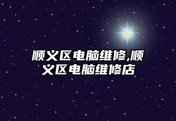 順義區(qū)電腦維修,順義區(qū)電腦維修店