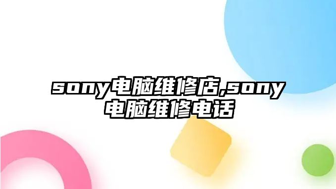 sony電腦維修店,sony電腦維修電話