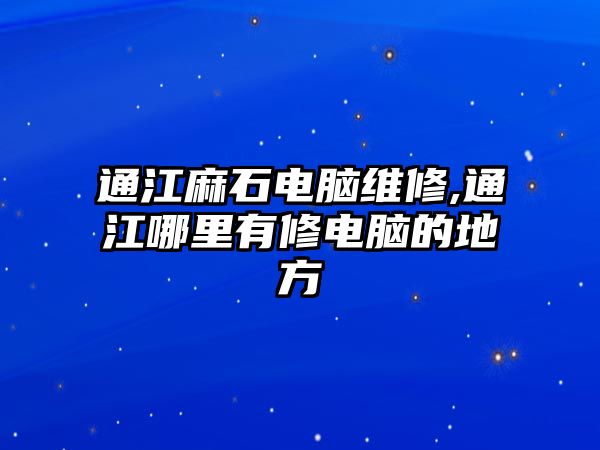 通江麻石電腦維修,通江哪里有修電腦的地方