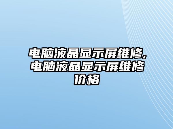 電腦液晶顯示屏維修,電腦液晶顯示屏維修價格