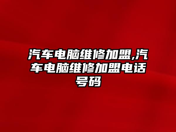 汽車電腦維修加盟,汽車電腦維修加盟電話號碼