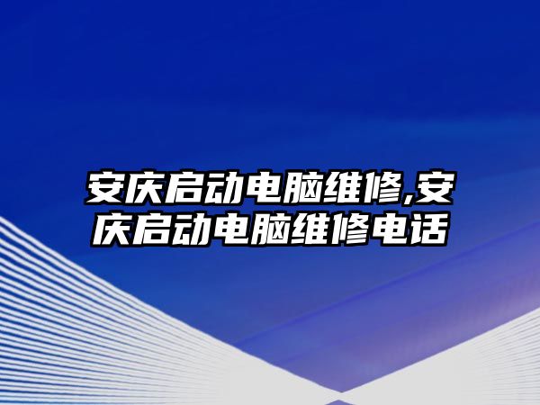 安慶啟動電腦維修,安慶啟動電腦維修電話