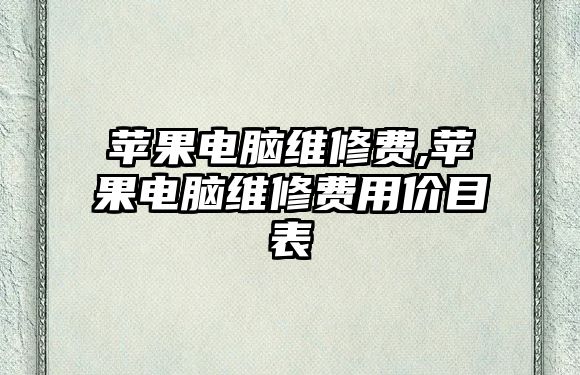 蘋果電腦維修費,蘋果電腦維修費用價目表