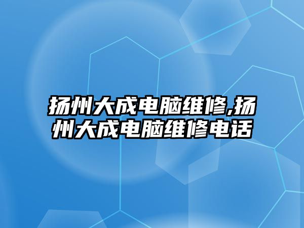 揚州大成電腦維修,揚州大成電腦維修電話