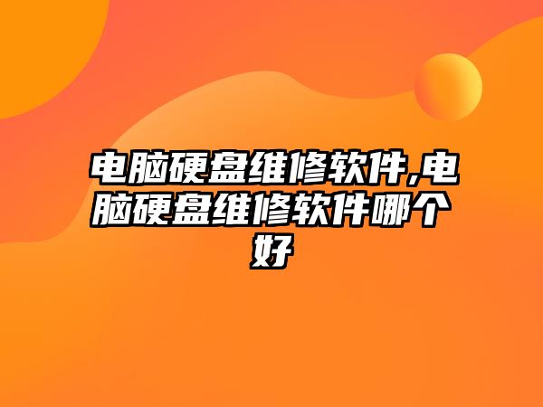 電腦硬盤維修軟件,電腦硬盤維修軟件哪個好