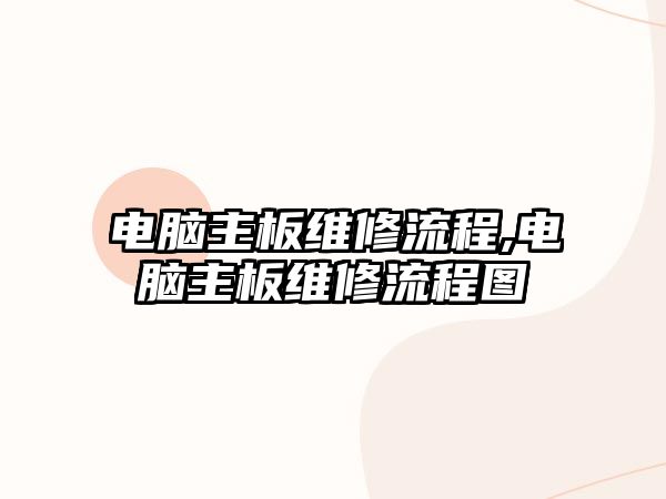 電腦主板維修流程,電腦主板維修流程圖