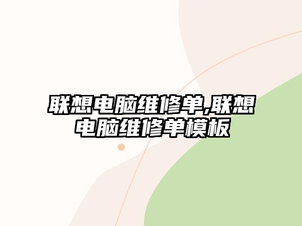 聯想電腦維修單,聯想電腦維修單模板