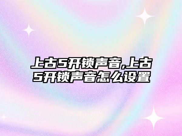 上古5開鎖聲音,上古5開鎖聲音怎么設置