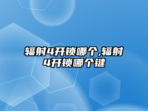 輻射4開鎖哪個,輻射4開鎖哪個鍵