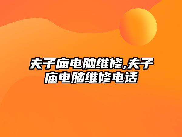 夫子廟電腦維修,夫子廟電腦維修電話