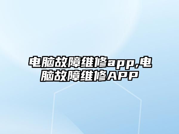 電腦故障維修app,電腦故障維修APP