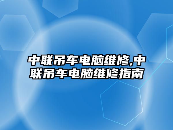 中聯吊車電腦維修,中聯吊車電腦維修指南