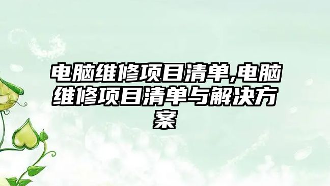 電腦維修項目清單,電腦維修項目清單與解決方案